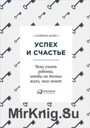 Успех и счастье. Чему учить ребенка, чтобы он достиг всего, чего хочет