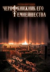 Чернокнижник Его Темнейшества