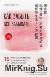 Как забыть все забывать. 15 простых привычек, чтобы не искать ключи по всей квартире