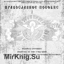 Православное пособие (аудиомолитвослов на церковнославянском языке) (Аудиокнига)