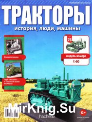 Тракторы. История, люди, машины № 76 - Сталинец С-60 (2018)