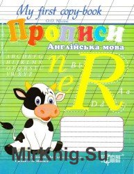 My first copy-book. Прописи. Англійська мова