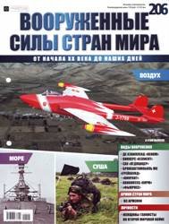 Вооруженные силы стран мира №206