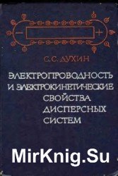 Электропроводность и электрокинетические свойства дисперсных систем