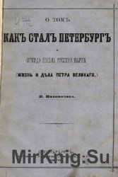 О том как стал Петербург и откуда пошла русская наука