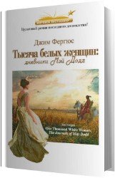 Тысяча белых женщин. Дневники Мэй Додд (Аудиокнига)