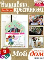 Вышиваю крестиком. Спецвыпуск - 2011