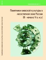 Памятники киевской культуры в лесостепной зоне России 