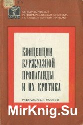 Концепции буржуазной пропаганды и их критика