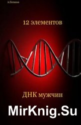 12 элементов ДНК мужчин. Об этом надо знать каждой женщине