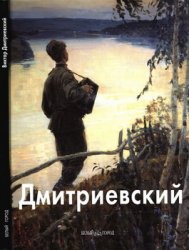 Виктор Дмитриевский (Мастера живописи)