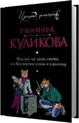 Миссия на краю света, или Бессмертие оптом и в розницу (Аудиокнига)