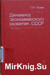 Динамика экономического развития СССР