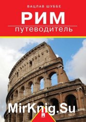 Рим: путеводитель