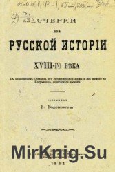 Очерки из Русской истории XVIII-го века