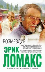 Возмездие (Аудиокнига)