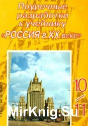 Поурочные разработки. Россия в XX веке. 10-11 класс