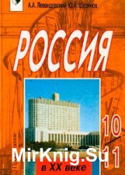 Россия в XX веке. 10—11 классы