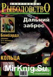 Спортивное рыболовство № 6 2002