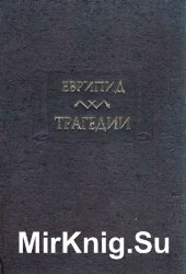 Еврипид. Трагедии. В 2-х томах (2006)