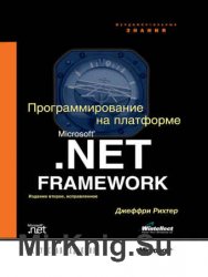 Программирование на платформе Microsoft.NET Framework