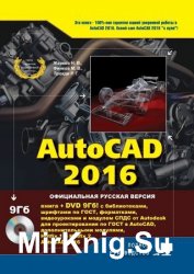 AutoCAD 2016  (Жарков Н.В. и др.)