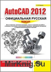 AutoCAD 2012. Официальная русская версия. Эффективный самоучитель