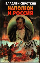 Наполеон и Россия Наполеон и Россия