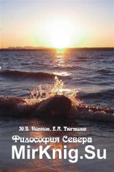 Философия Севера Философия Севера
