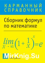Сборник формул по математике. Карманный справочник