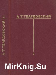 Твардовский А. Собрание сочинений в 6 томах. Т. 2-3