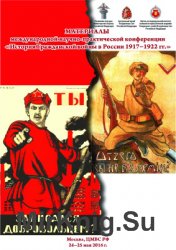 История Гражданской войны в России 1917-1922 гг
