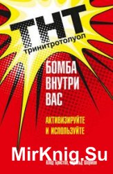 ТНТ. Бомба внутри вас. Активизируйте и используйте