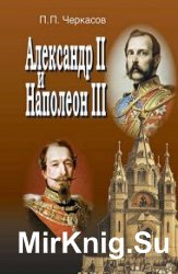 Александр II и Наполеон III. Несостоявшийся союз (1856–1870)