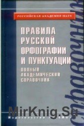 Правила русской орфографии и пунктуации. Полный академический справочник