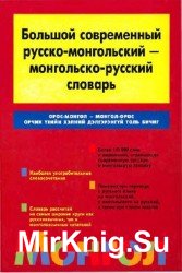 Большой современный русско-монгольский - монгольско-русский словарь