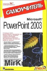 MS PowerPoint 2003. Самоучитель