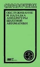 Обслуживание и наладка аппаратуры шахтной автоматики