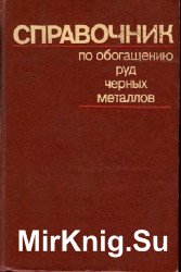 Справочник по обогащению руд черных металлов