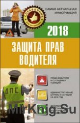 Защита прав водителя 2018