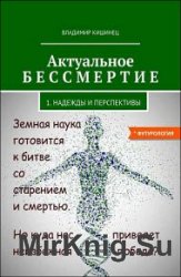 Актуальное бессмертие. Надежды и перспективы