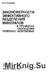 Закономерности эффективного разделения минералов в процессах обогащения полезных ископаемых