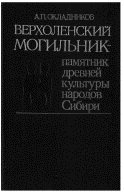 Верхоленский могильник - памятник древней культуры народов Сибири