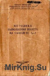 Методика выполнения полета на самолете Ан-2