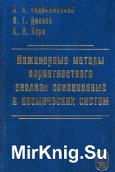 Инженерные методы вероятностного анализа авиационных и космических систем