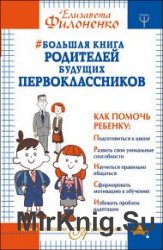 Большая книга родителей будущих первоклассников