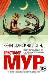 Венецианский аспид (Аудиокнига)