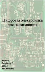 Цифровая электроника для начинающих