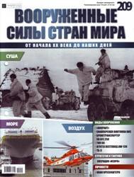 Вооруженные силы стран мира №209