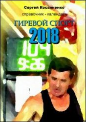 Справочник-календарь. Гиревой спорт 2018